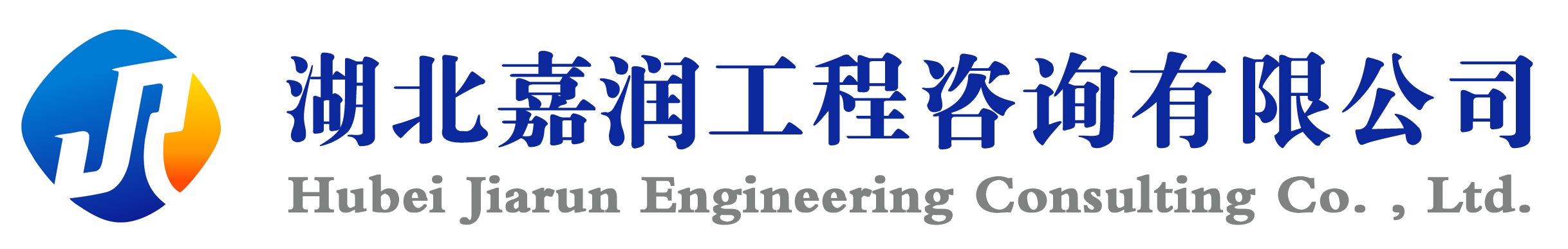 湖北嘉润工程咨询有限公司